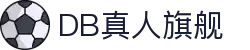 DB真人旗舰·(中国)集团