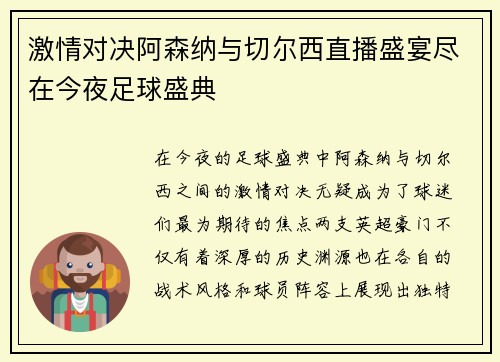 激情对决阿森纳与切尔西直播盛宴尽在今夜足球盛典